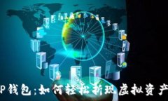   TP钱包：如何轻松折现虚
