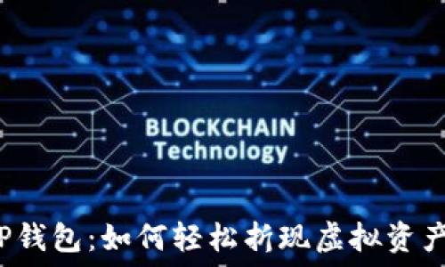   
TP钱包：如何轻松折现虚拟资产？