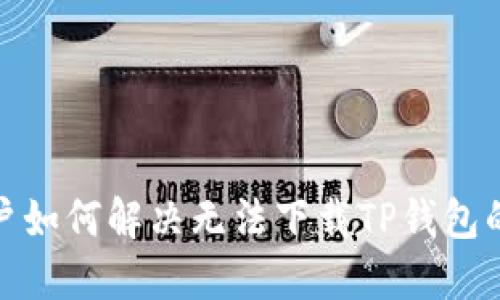 iOS用户如何解决无法下载TP钱包的问题？