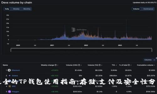 最全的TP钱包使用指南：存储、支付及安全性分析