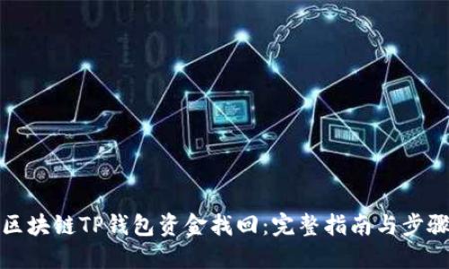 区块链TP钱包资金找回：完整指南与步骤