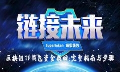 区块链TP钱包资金找回：完