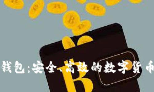 优质tp比特币钱包：安全、高效的数字货币存储解决方案