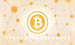 TP钱包矿工费不足如何充值