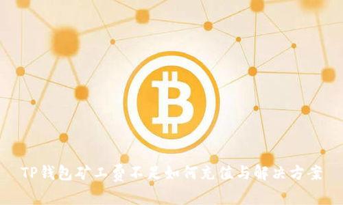 TP钱包矿工费不足如何充值与解决方案
