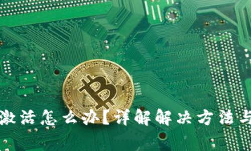 TP钱包未激活怎么办？详解解决方法与常见问题