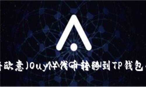 bias如何将欧意（Ouyi）代币转移到TP钱包的详细指南
