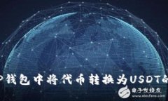  如何在TP钱包中将代币转