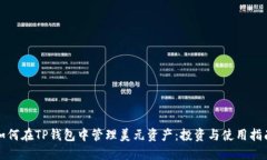 如何在TP钱包中管理美元资
