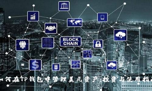 如何在TP钱包中管理美元资产：投资与使用指南