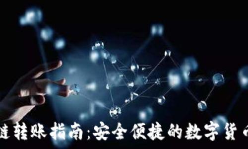   
TP钱包跨链转账指南：安全便捷的数字货币转移方案