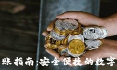   TP钱包跨链转账指南：安