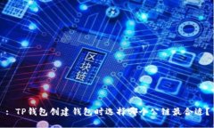 : TP钱包创建钱包时选择哪