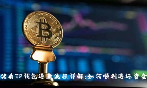 优质TP钱包退款流程详解：如何顺利退还资金
