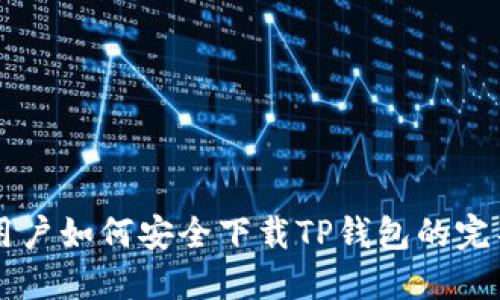 苹果用户如何安全下载TP钱包的完整指南