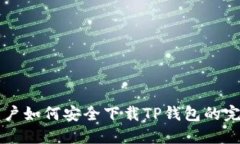 苹果用户如何安全下载T