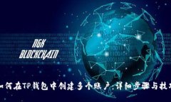 如何在TP钱包中创建多个账