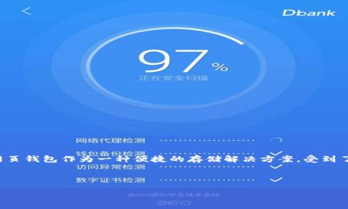 引言

虚拟币（加密货币）在近年来得到了迅速的发展，越来越多的人开始关注加密货币的存储和使用方式。网页钱包作为一种便捷的存储解决方案，受到了广泛的欢迎。本文将详细讨论虚拟币网页钱包的对接方式及相关内容，帮助用户更好地理解这一领域。

和关键词

虚拟币网页钱包对接：如何实现安全便捷的虚拟资产管理