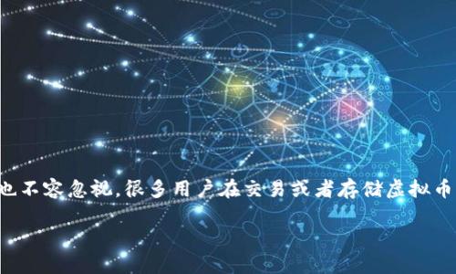 在这个互联网时代，虚拟币的使用越来越普遍，但伴随而来的安全隐患也不容忽视。很多用户在交易或者存储虚拟币时，都希望了解如何冻结他们的虚拟币账户钱包，以防止不必要的损失。

如何有效冻结虚拟币账户钱包