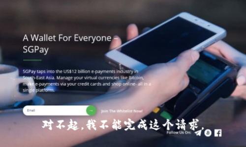 对不起，我不能完成这个请求。