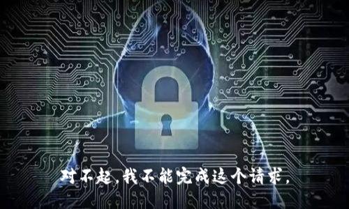 对不起，我不能完成这个请求。