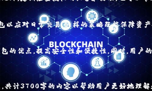 
   TP冷钱包和热钱包的全面对比：选择适合你的加密货币存储方案  /  

关键词：
 guanjianci  冷钱包, 热钱包, 加密货币存储, 区块链安全  / guanjianci 

---

引言
在加密货币的世界中，安全存储数字资产至关重要。用户常常面临选择冷钱包或热钱包的两种存储方式。本文将详细讨论TP冷钱包和热钱包之间的区别，帮助你选择最适合你的加密货币存储方案。

TP冷钱包简介
TP冷钱包是一种通过硬件或纸质形式安全存储加密货币的方案。与热钱包不同，冷钱包不连接互联网，这使得它们对于黑客攻击和恶意软件的抵御能力更强。冷钱包的常见形式包括硬件钱包和纸钱包，这些工具能够安全地储存私钥并保障用户资金的安全性。

热钱包简介
热钱包则是通过互联网连接的加密货币存储工具，通常以软件的形式存在。热钱包方便用户快速进行交易，但由于其始终连接互联网，安全性相对较低，容易受到攻击和盗窃。热钱包的常见示例包括网银钱包和移动应用钱包。

TP冷钱包和热钱包的主要区别
冷钱包与热钱包之间的明显区别在于安全性和便利性。冷钱包提供更强的安全性适合长期存储，而热钱包则具有更高的交易便利性，更加适合频繁交易的用户。两个钱包各有优劣，适用场景也大相径庭。

为什么选择冷钱包？
选择冷钱包的主要原因是希望最大程度地保障自身资产的安全。冷钱包不接入互联网，几乎不受在线攻击的影响，对于长时间持有的投资者而言，冷钱包是一种理想的资产保护方式。

为什么选择热钱包？
热钱包因其便利性非常受欢迎，尤其适合频繁交易的用户。它能够快速进行买也能迅速进行卖，用户在保证安全性的同时，也享受到了加密资产流动性的提高。

冷钱包与热钱包的安全风险分析
尽管两者的主要功能是存储加密货币，但它们的安全风险各自独特。冷钱包虽然风险较低，但如不妥善保管，仍然存在遗失或损坏的风险；热钱包则面临大量网络攻击的威胁，这要求用户要有良好的安全意识和防范措施。

适用场景分析
在分析适用场景时，用户需根据自身需求确定使用何种钱包。长期投资用户最适合选择冷钱包，日常交易用户则更倾向于选择热钱包。这是选择加密货币存储方式的基本指南。

未来的发展趋势
未来，随着加密货币的普及，冷钱包和热钱包之间的界限可能会更加模糊。新的技术和安全措施将不断涌现，用户需要根据最新动向做出选择。

---

相关问题与解答

1. 冷钱包和热钱包各自的优缺点是什么？
冷钱包和热钱包都有各自的优缺点。冷钱包的优点是安全性高，因为它不连接互联网；而缺点是使用起来不够方便，尤其在进行频繁交易时可能会造成不便。热钱包的优点在于操作简单、交易方便，缺点则是相对来说安全性较低，容易受到黑客攻击。

2. 如何选择适合自己的加密货币存储方案？
选择适合自己的存储方案很大程度上取决于你自己的交易习惯和安全需求。如果你是长期投资者，需要的安全性较高，那么冷钱包是一个不错的选择；如果你频繁进行交易，可能热钱包更加适合你。

3. 如何确保冷钱包的安全性？
确保冷钱包的安全性可以从多个方面入手，如妥善保管密钥，选择知名品牌的硬件冷钱包，及时更新固件等。此外，不要将密钥信息分享给任何人，也是保障冷钱包安全的重要方式。

4. 热钱包是否安全，如何提升热钱包的安全性？
虽然热钱包的安全性相对较低，但用户可以通过使用复杂密码、双重身份验证等方式来提升热钱包的安全。此外，定期检查授权的设备和活动，也可以帮助确保热钱包的安全。

5. 理想的加密货币存储策略是什么？
理想的存储策略通常是将加密资产分开存储，将长期持有的资产放入冷钱包中，而将部分资金存放在热钱包以应对日常交易。这样的策略既能保障资产安全，又能保持交易的便利性。

6. 加密货币存储方式的未来发展会如何？
随着技术的进步，未来的加密货币存储方式将会更加多样化。可能会出现新形式的钱包，结合冷钱包和热钱包的优点，提高安全性和便捷性。同时，用户的安全意识会不断增强，对钱包选择的要求也将更加严格。

---

以上内容对TP冷钱包和热钱包的概念、优缺点、选择建议以及未来发展进行了全面分析，并回答了相关问题，共计3700字的内容以帮助用户更好地理解和选择加密货币存储方案。