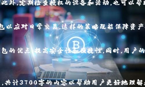 
   TP冷钱包和热钱包的全面对比：选择适合你的加密货币存储方案  /  

关键词：
 guanjianci  冷钱包, 热钱包, 加密货币存储, 区块链安全  / guanjianci 

---

引言
在加密货币的世界中，安全存储数字资产至关重要。用户常常面临选择冷钱包或热钱包的两种存储方式。本文将详细讨论TP冷钱包和热钱包之间的区别，帮助你选择最适合你的加密货币存储方案。

TP冷钱包简介
TP冷钱包是一种通过硬件或纸质形式安全存储加密货币的方案。与热钱包不同，冷钱包不连接互联网，这使得它们对于黑客攻击和恶意软件的抵御能力更强。冷钱包的常见形式包括硬件钱包和纸钱包，这些工具能够安全地储存私钥并保障用户资金的安全性。

热钱包简介
热钱包则是通过互联网连接的加密货币存储工具，通常以软件的形式存在。热钱包方便用户快速进行交易，但由于其始终连接互联网，安全性相对较低，容易受到攻击和盗窃。热钱包的常见示例包括网银钱包和移动应用钱包。

TP冷钱包和热钱包的主要区别
冷钱包与热钱包之间的明显区别在于安全性和便利性。冷钱包提供更强的安全性适合长期存储，而热钱包则具有更高的交易便利性，更加适合频繁交易的用户。两个钱包各有优劣，适用场景也大相径庭。

为什么选择冷钱包？
选择冷钱包的主要原因是希望最大程度地保障自身资产的安全。冷钱包不接入互联网，几乎不受在线攻击的影响，对于长时间持有的投资者而言，冷钱包是一种理想的资产保护方式。

为什么选择热钱包？
热钱包因其便利性非常受欢迎，尤其适合频繁交易的用户。它能够快速进行买也能迅速进行卖，用户在保证安全性的同时，也享受到了加密资产流动性的提高。

冷钱包与热钱包的安全风险分析
尽管两者的主要功能是存储加密货币，但它们的安全风险各自独特。冷钱包虽然风险较低，但如不妥善保管，仍然存在遗失或损坏的风险；热钱包则面临大量网络攻击的威胁，这要求用户要有良好的安全意识和防范措施。

适用场景分析
在分析适用场景时，用户需根据自身需求确定使用何种钱包。长期投资用户最适合选择冷钱包，日常交易用户则更倾向于选择热钱包。这是选择加密货币存储方式的基本指南。

未来的发展趋势
未来，随着加密货币的普及，冷钱包和热钱包之间的界限可能会更加模糊。新的技术和安全措施将不断涌现，用户需要根据最新动向做出选择。

---

相关问题与解答

1. 冷钱包和热钱包各自的优缺点是什么？
冷钱包和热钱包都有各自的优缺点。冷钱包的优点是安全性高，因为它不连接互联网；而缺点是使用起来不够方便，尤其在进行频繁交易时可能会造成不便。热钱包的优点在于操作简单、交易方便，缺点则是相对来说安全性较低，容易受到黑客攻击。

2. 如何选择适合自己的加密货币存储方案？
选择适合自己的存储方案很大程度上取决于你自己的交易习惯和安全需求。如果你是长期投资者，需要的安全性较高，那么冷钱包是一个不错的选择；如果你频繁进行交易，可能热钱包更加适合你。

3. 如何确保冷钱包的安全性？
确保冷钱包的安全性可以从多个方面入手，如妥善保管密钥，选择知名品牌的硬件冷钱包，及时更新固件等。此外，不要将密钥信息分享给任何人，也是保障冷钱包安全的重要方式。

4. 热钱包是否安全，如何提升热钱包的安全性？
虽然热钱包的安全性相对较低，但用户可以通过使用复杂密码、双重身份验证等方式来提升热钱包的安全。此外，定期检查授权的设备和活动，也可以帮助确保热钱包的安全。

5. 理想的加密货币存储策略是什么？
理想的存储策略通常是将加密资产分开存储，将长期持有的资产放入冷钱包中，而将部分资金存放在热钱包以应对日常交易。这样的策略既能保障资产安全，又能保持交易的便利性。

6. 加密货币存储方式的未来发展会如何？
随着技术的进步，未来的加密货币存储方式将会更加多样化。可能会出现新形式的钱包，结合冷钱包和热钱包的优点，提高安全性和便捷性。同时，用户的安全意识会不断增强，对钱包选择的要求也将更加严格。

---

以上内容对TP冷钱包和热钱包的概念、优缺点、选择建议以及未来发展进行了全面分析，并回答了相关问题，共计3700字的内容以帮助用户更好地理解和选择加密货币存储方案。