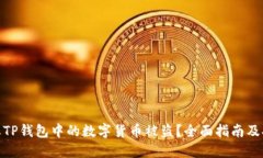 如何防止TP钱包中的数字货