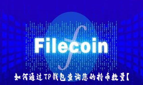   
如何通过TP钱包查询您的持币数量？