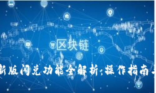 TP钱包最新版闪兑功能全解析：操作指南与实用技巧