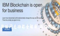 TP钱包最新版闪兑功能全解