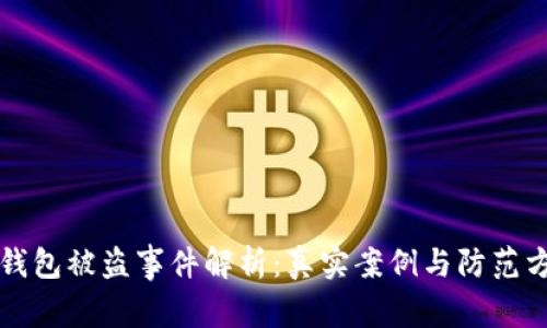 TP钱包被盗事件解析：真实案例与防范方法