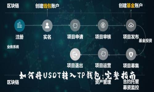 如何将USDT转入TP钱包：完整指南