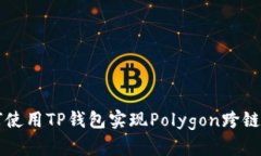如何使用TP钱包实现Polyg