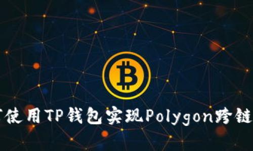 如何使用TP钱包实现Polygon跨链交易