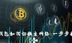TP钱包如何切换主网络：一