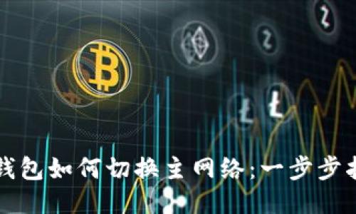 TP钱包如何切换主网络：一步步指南