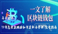与关键词TP钱包收款地址如