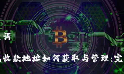 与关键词

TP钱包收款地址如何获取与管理：完整指南