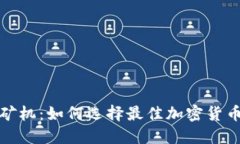 TP钱包与矿机：如何选择最