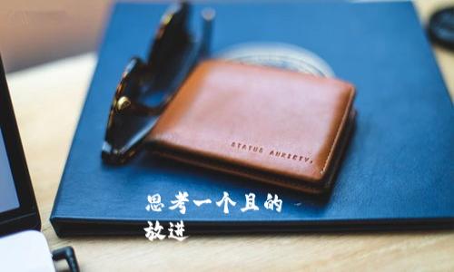 思考一个且的  
放进