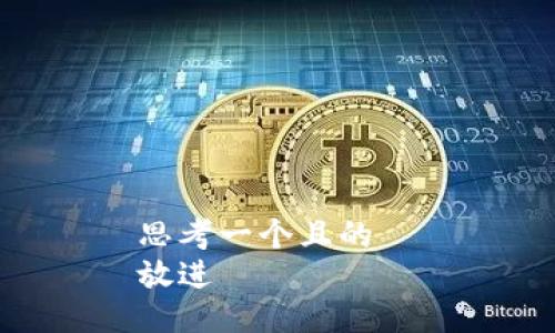 思考一个且的  
放进