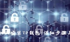 如何在苹果手机上安装T