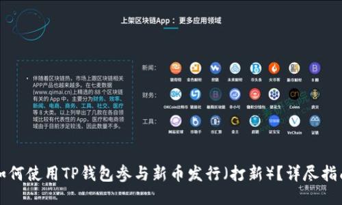 如何使用TP钱包参与新币发行（打新）？详尽指南