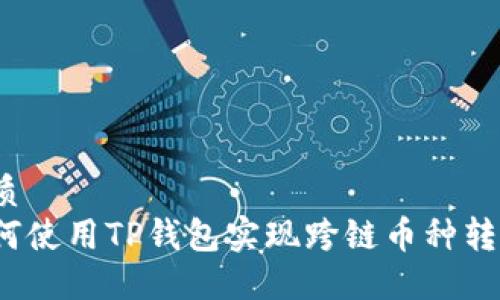 优质
如何使用TP钱包实现跨链币种转换？