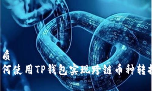 优质
如何使用TP钱包实现跨链币种转换？