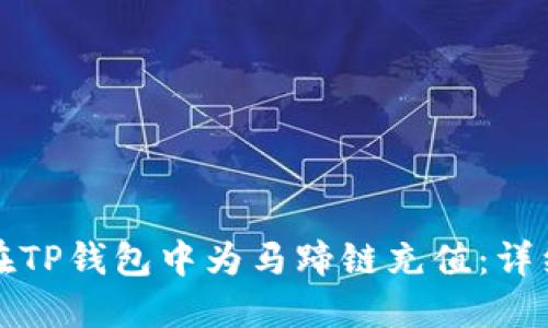 如何在TP钱包中为马蹄链充值：详细指南