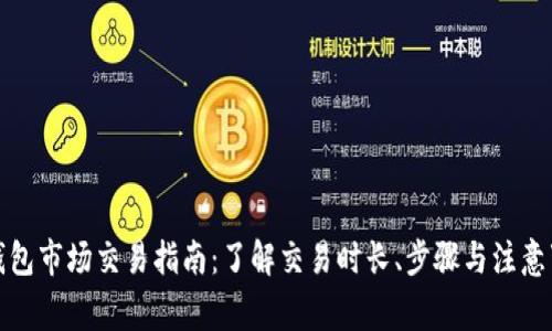TP钱包市场交易指南：了解交易时长、步骤与注意事项
