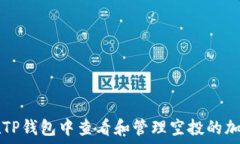   如何在TP钱包中查看和管