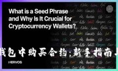 如何在TP钱包中购买合约：